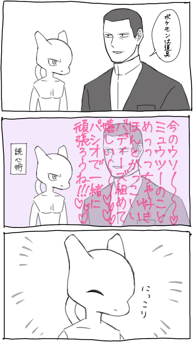 「ポケモンは道具だ」サカキの言葉に傷付いていると思いきや、笑顔なミュウツーの理由が可愛すぎる