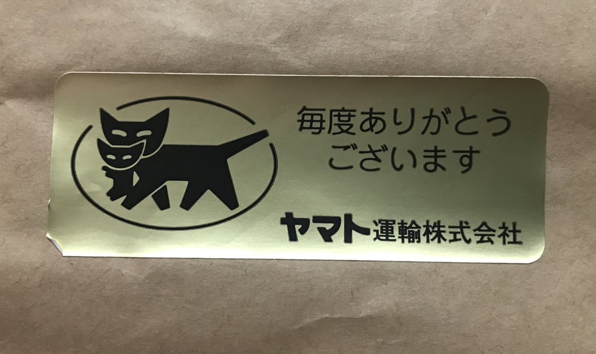 クロネコヤマトに存在する Vipな荷物用のシール 通常の荷物とは扱いが異なり中の人も緊張 大事な宗教画ですもんね Togetter