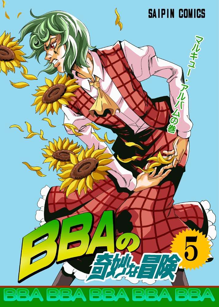 冬コミ新刊情報①「BBAの奇妙な冒険」5巻
東方×ジョジョ5部パロディ!

書店委託
 