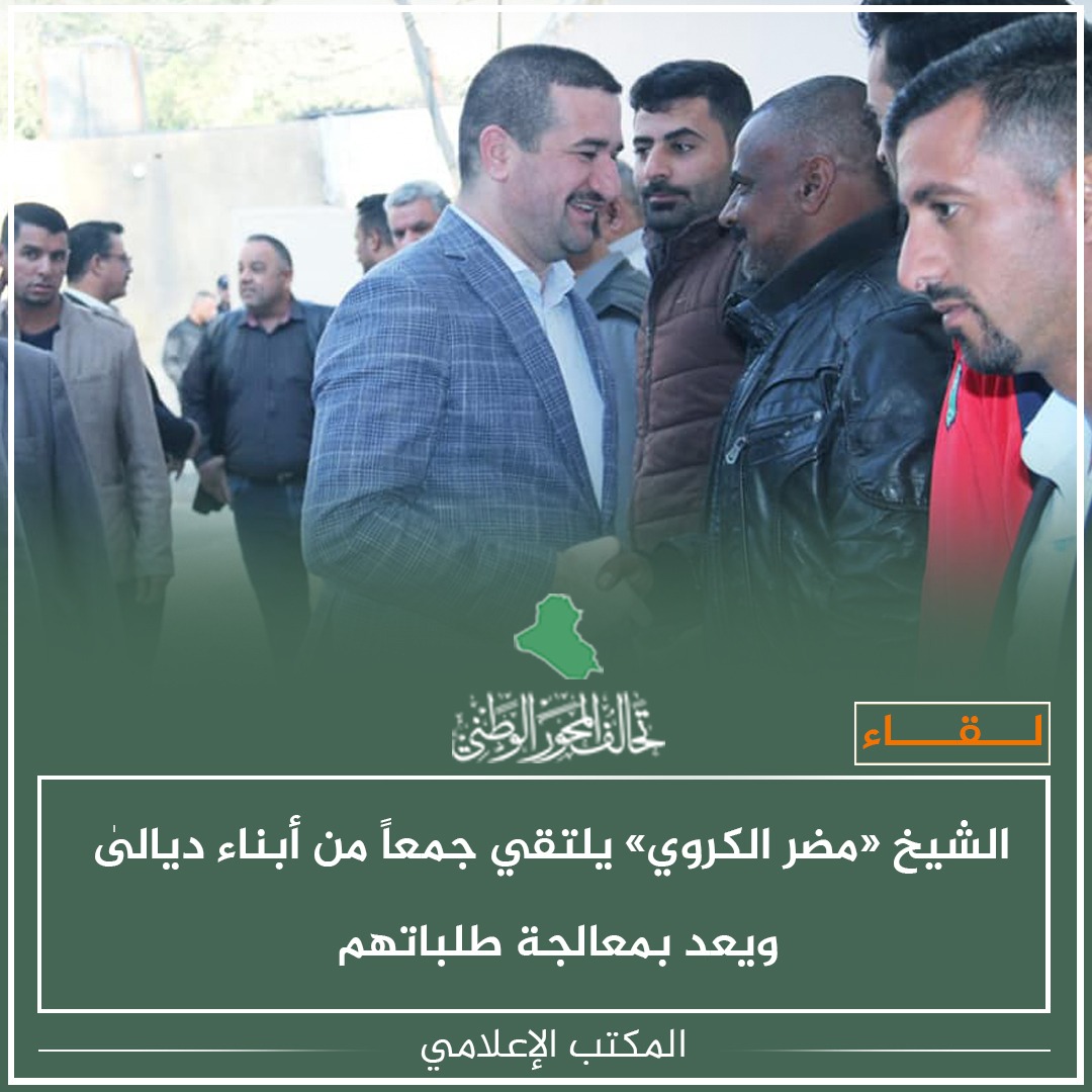 Al_mehwer's tweet photo. استقبل النائب عن تحالف #المحور_الوطني الشيخ «مضر الكروي» جمعاً من أبناء محافظة #ديالىٰ من مختلف مناطقها، واستمع إلىٰ مطالبهم المشروعة.

ووعد «الكروي» ضيوفه بالعمل الجاد مع الجهات المعنيّة علىٰ معالجة مطالبهم حسب السياقات القانونية مع مراعاة الجوانب الإنسانية في تلك المطالب. https://t.co/gBFjRpw5ZJ