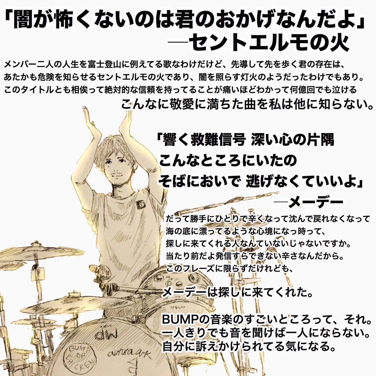 #衝撃を受けたBUMPの歌詞
選び抜いた末の私の9選 