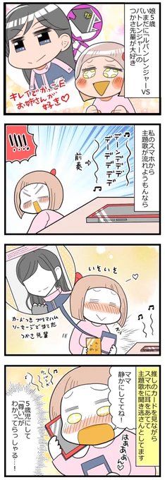 パトレン3号大好き娘の現在。推し方に年齢は関係ないっ! #育児漫画 