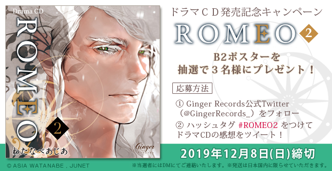 GingerRecords_'s tweet photo. \Twitterキャンペーン開催中/
ドラマCD「ROMEO 2」発売記念🎉
⚠️本日〆切⚠️
わたなべあじあ先生のジャケットイラストを使用した
✨美麗B2ポスター✨を
抽選で3名様にプレゼント!
1⃣本アカウント(@GingerRecords_)をフォロー
2⃣「#ROMEO2」をつけてドラマCDの感想をツイート❤️
にて応募は完了! https://t.co/odKgCqpcqn
