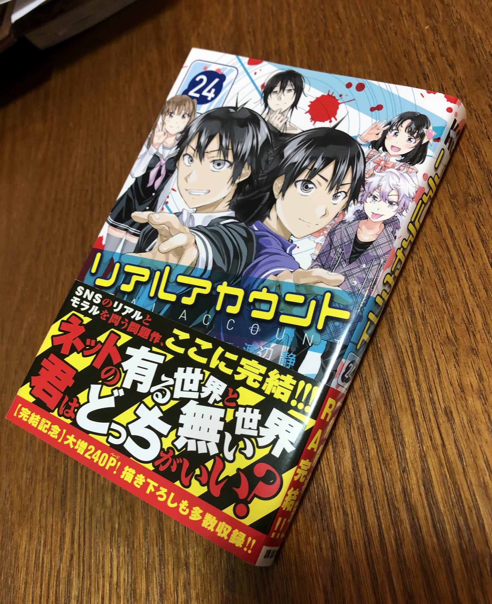 渡辺静 ついに明日発売 リアルアカウント 最終24巻 帯付きはこんなかんじです 大増ページでかなり分厚いです 笑 よろしくお願いします T Co 9qfaokqgku Twitter