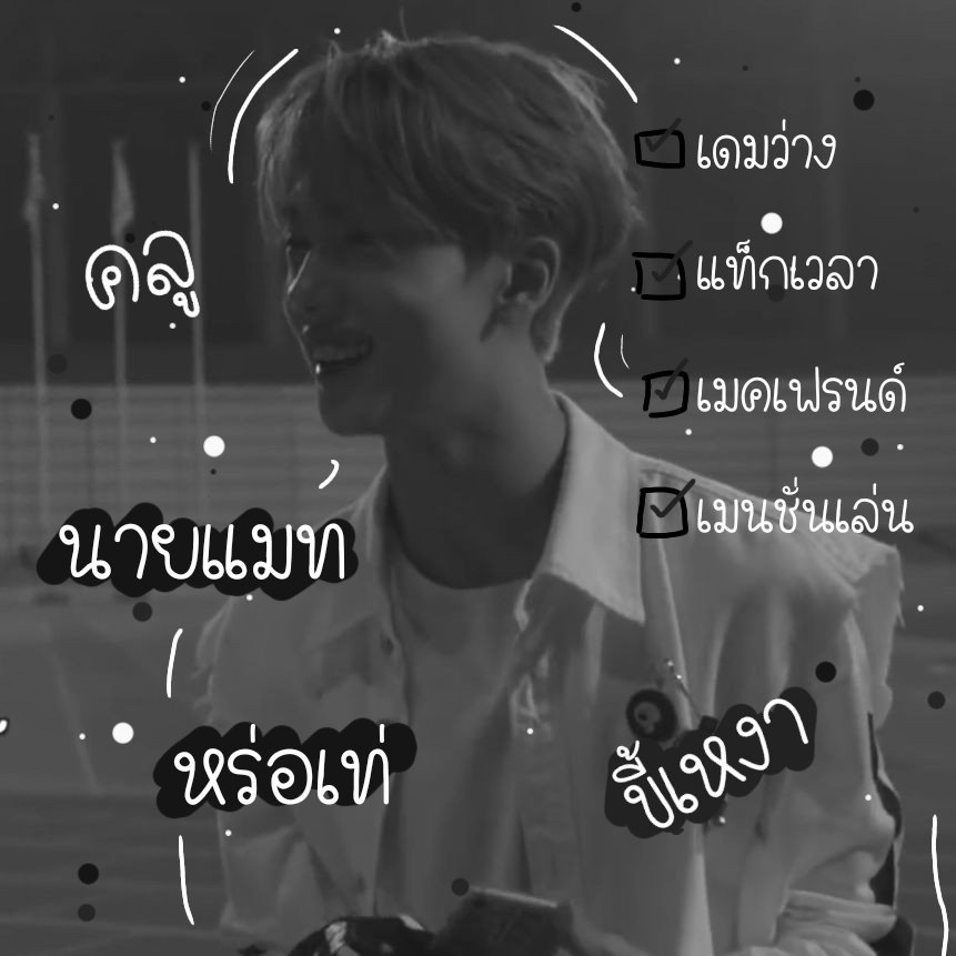 ฝากอ่านไบโอนะครับ tweet media