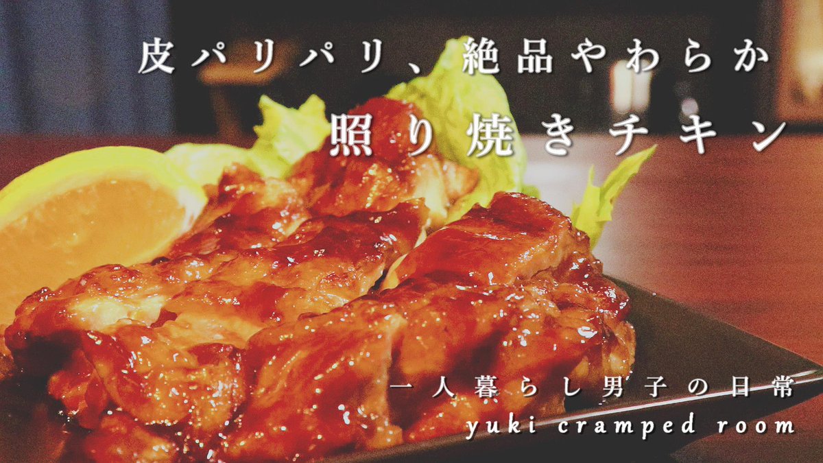 Yuki Cramped Room くらんぷとるーむ On Twitter ご飯にも合う照り焼きチキンって もう最強じゃない 料理音asmr パリパリ皮の絶品やわらか照り焼きチキン クリスマスにも作り置きにもお弁当にも 一人暮らし男子の料理動画 Https T Co C5amwk2opq