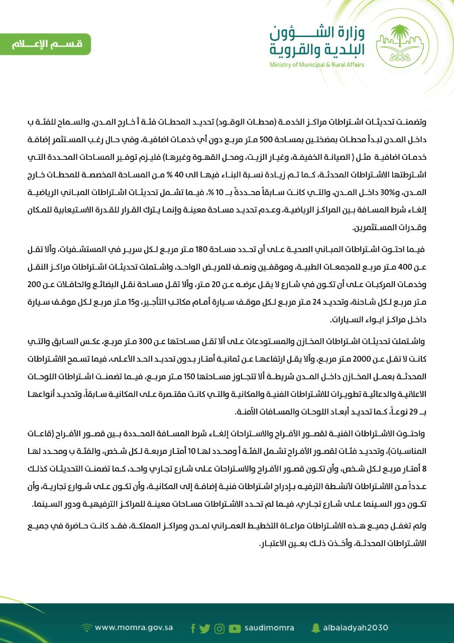 وزارة الشؤون البلدية والقروية والإسكان on twitter ألغى تسهيل الاشتراطات البلدية لأنشطة المطاعم والمطابخ اشتراط مدخل للعزاب ومدخل للعوائل وطول الواجهة وعدم تحديد مساحات خاصة إضافة إلى السماح بعمل المطابخ في الأدوار العلوية بشرط