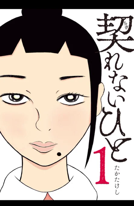 契れないひと1巻読みました。
めっちゃおもしろい。犬とじじいが怖かった。 