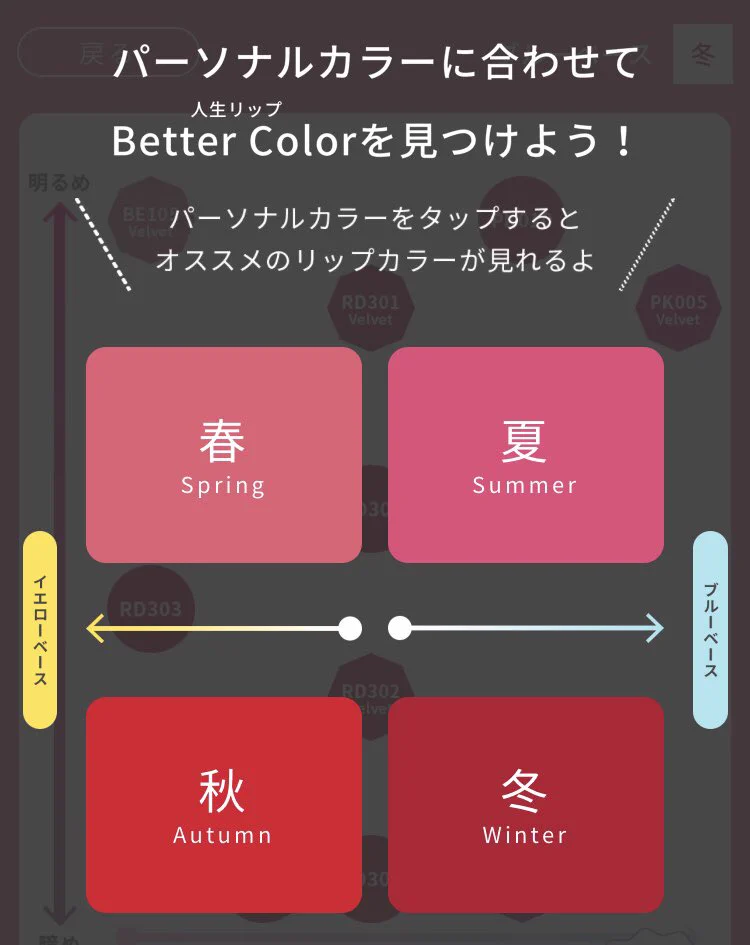 自分のパーソナルカラーに合わせて選べるリップが新登場！