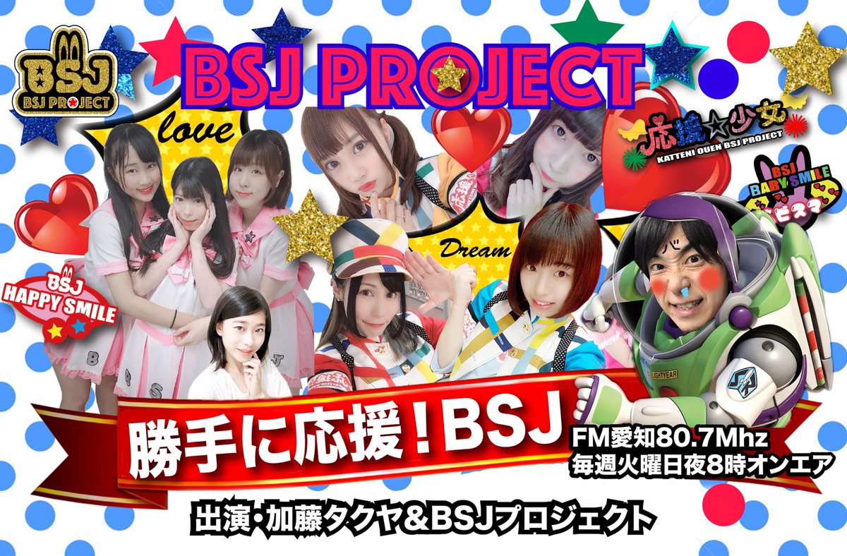 BSJ_PROJECT's tweet photo. お知らせ
12/10^_^
ラジオ番組！勝手に応援！BSJ!
年に1度の生放送^_^です！
是非お聴きください！！

そしてオンエア当日
BSJプロジェクトxくねくねラーメン
くねくねラーメン応援歌リリイベです♪

BSJシアターで
ラジオ聴けます！
みんなでもりあがりましょう！

#BSJ 
#生放送 https://t.co/rRe6jxwz4R