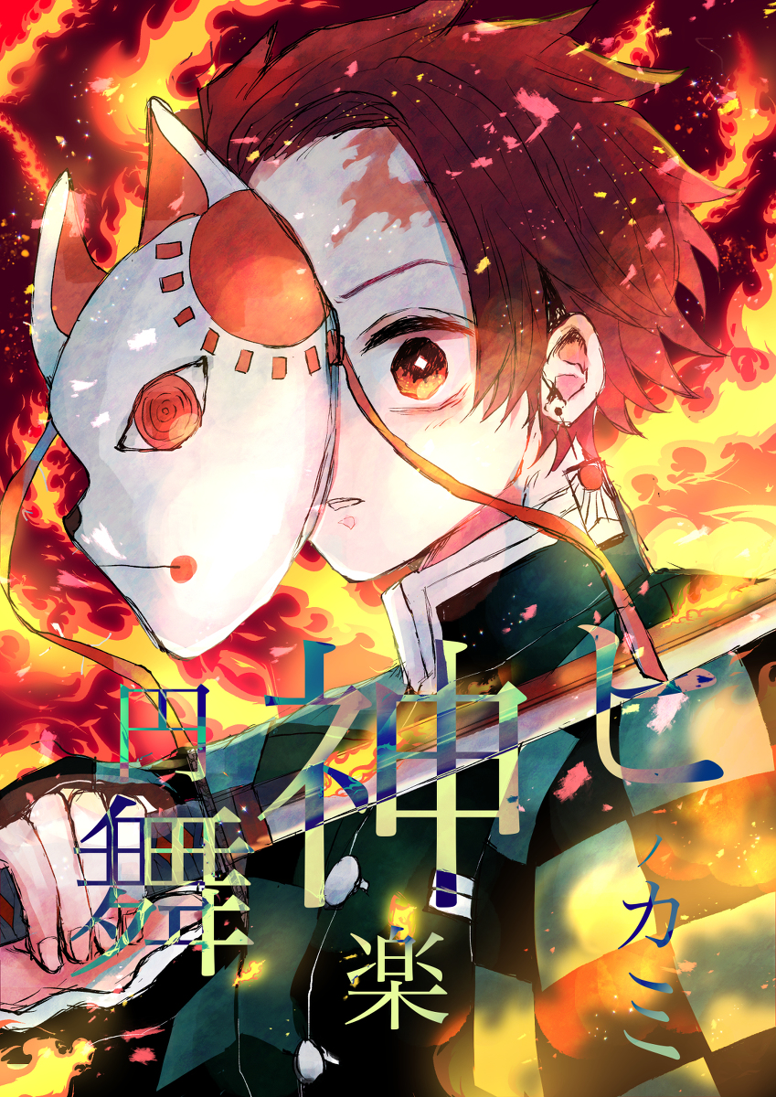 義炭つめあわせ1 #腐向け #竈門炭治郎 #冨岡義勇 #義炭 #腐滅の刃 https://t.co/q3O638dx9b 