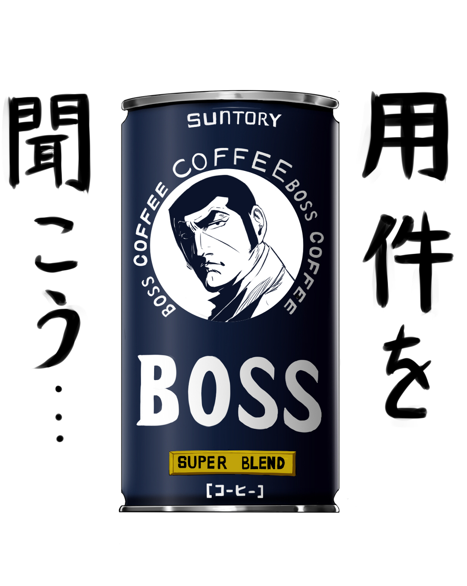 缶コーヒーのボス