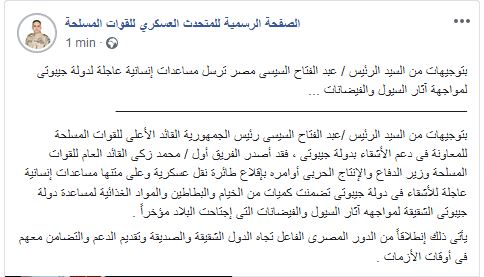 EgyArmySpox's tweet photo. #المتحدث_العسكرى : بتوجيهات من السيد الرئيس / عبد الفتاح السيسى مصر ترسل مساعدات إنسانية عاجلة لدولة جيبوتى لمواجهة آثار السيول والفيضانات ... https://t.co/NwaOZatqr1