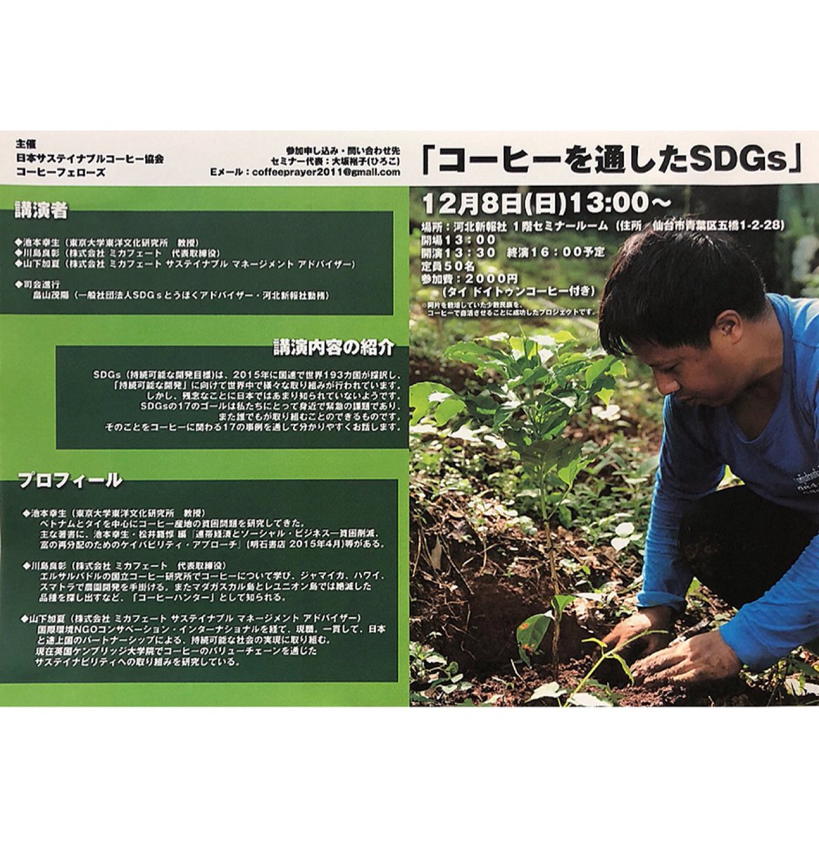 Hiromu Konno 今野裕結 Auf Twitter コーヒーを通したsdgsに参加してきました コーヒーハンターとして知られる川島良彰さんや 東京大学の池本幸生教授 ミカフェートの山下加夏さんの講演を聞き 勉強になりました お話できて嬉しかったです 消費国の消費者の