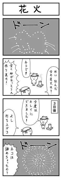 花火の4コマ 