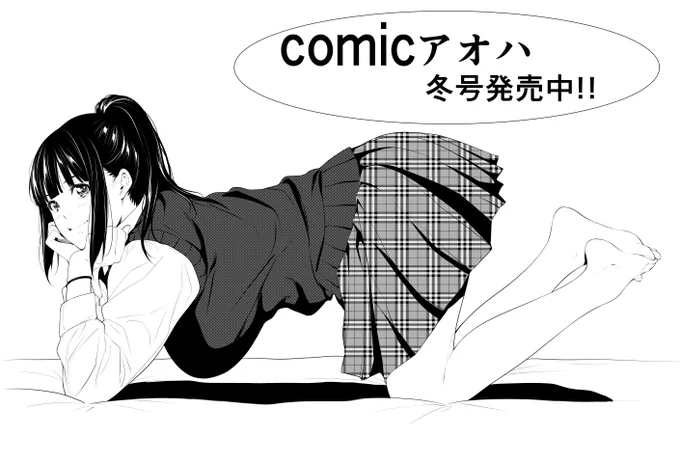皆さんのお手元にはすでにcomicアオハ冬号があるかと思いますが!!
ポニテの空手jkがヒロインの50pの漫画が掲載されていますので、画像の娘が気になった方は是非読んでいただければと思います!(ジャンルは陵辱系です)

あと電子版は一月一日配信予定だそうなのでもう少しお待ちくださいね。 