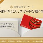 抽選で百貨店共通商品券または百貨店ギフトカード5,000円分を各５名様にプレゼントの『百貨店友の会キャンペーン』、いいな。