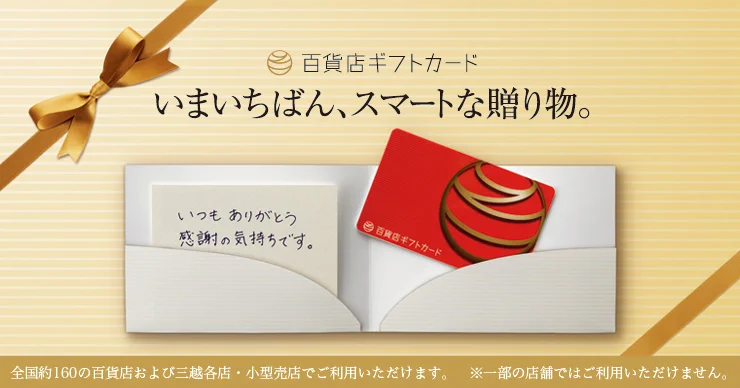 抽選で百貨店共通商品券または百貨店ギフトカード5,000円分を各５名様にプレゼントの『百貨店友の会キャンペーン』、いいな。