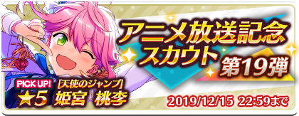 あんさんぶるスターズ 公式 お知らせ 本日23時より アニメ放送記念スカウト 第19弾 を開始しました 第19弾は 5 天使のジャンプ 姫宮 桃李 のカードなどが入手しやすくなっています 12月15日22 59まで あんスタ T Co あんさんぶるスターズ 公式 お知らせ 本日23時より アニメ放送記念スカウト 第19弾 を開始しました 第19弾は 5 天使のジャンプ 姫宮 桃李 のカードなどが入手しやすくなっています 12月15日22 59まで あんスタ T Co