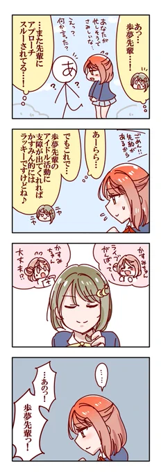 #スクスタ #虹ヶ咲学園スクールアイドル同好会 #lovelive  #虹ヶ咲
上原歩夢ちゃんと中須かすみちゃんの漫画を描いたんですが、普通にあゆかすになってしまいました。 
