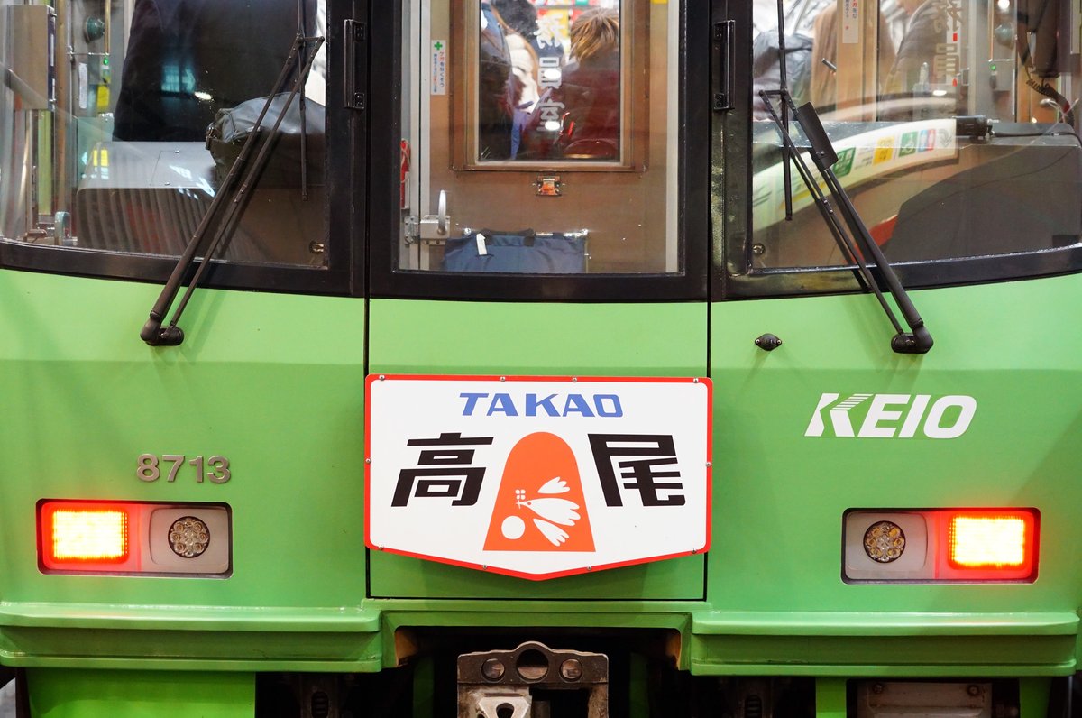 XIAORING's tweet photo. 今年は高尾山の紅葉シーズンに合わせて、高尾山ラッピングの8713Fに「高尾」ヘッドマークが掲出されていたということで、シーズンラストの本日、ようやく高尾HMの8713Fを撮影してきました！

紅葉の高尾山口と、分倍河原～府中と、京王線新宿にて！
2019年12月8日。 #keio #京王線 https://t.co/d8nithshsd