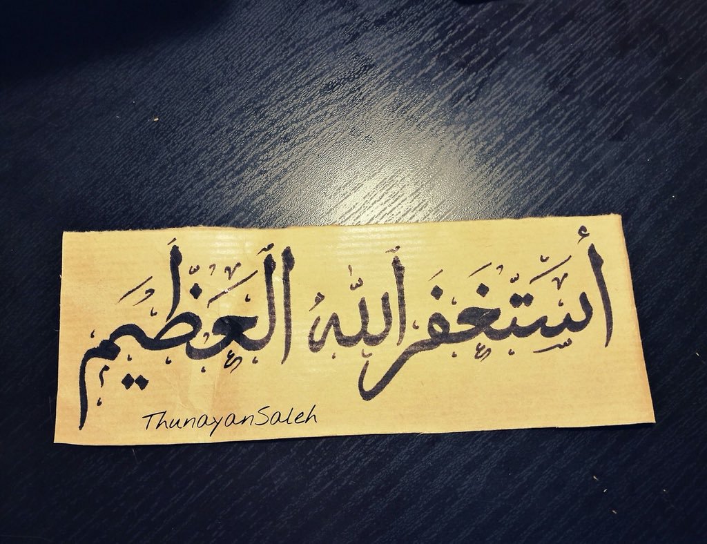 Bin_ghushaim's tweet photo. الإستغفار سَفِينَة كَبِيرَة تُبحِر بِنَا لِتَحمينّا مِنْ الغَرَق بَالذَنوُبْ ... فَلا تَمِّلوا الإستغفار https://t.co/aTQTQYTMvK https://t.co/uga5Aak7Sj