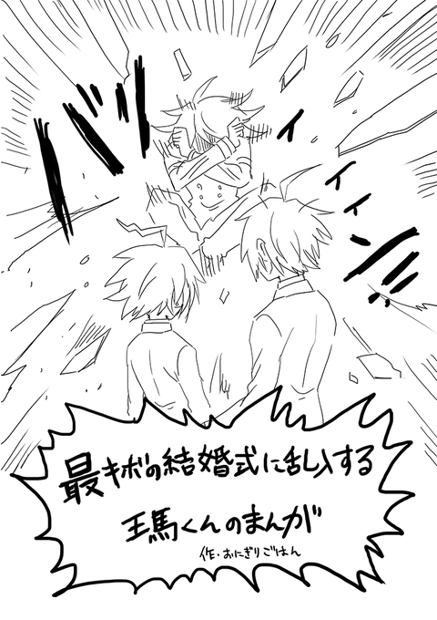無配で置いてた最キボfeat. 王馬くんのまんがです 