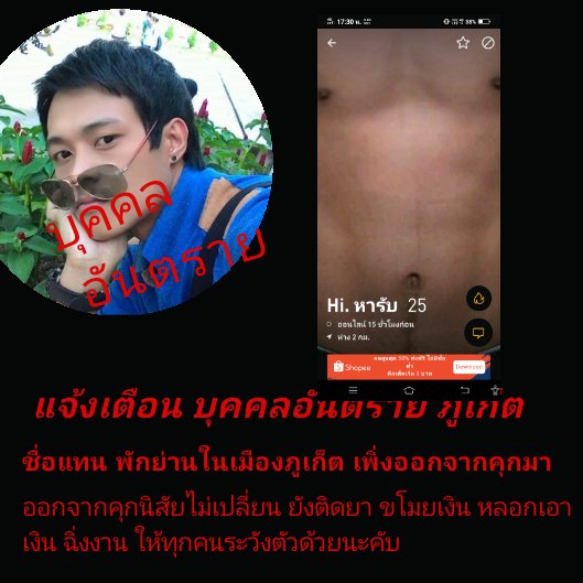Big69time's tweet photo. บุคคลอันตราย #ภูเก็ตในเมืองห่างจากคนนี้ครับ รายละเอียดอยู่บนรูปนะครับ https://t.co/hBCTevsriP