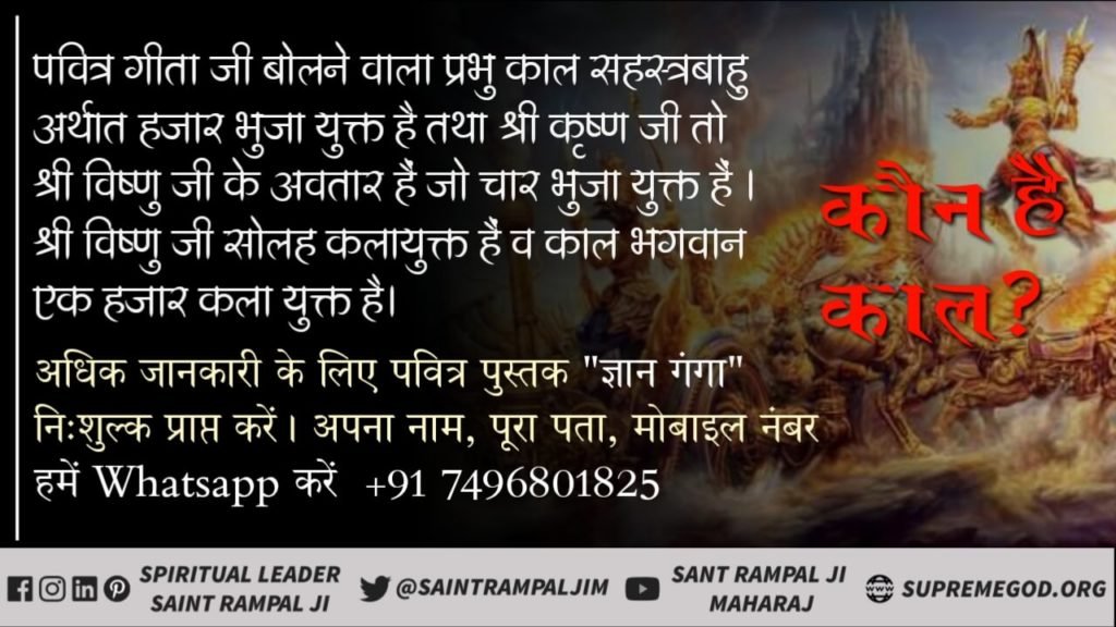 HemlataTanwar7's tweet photo. #यथार्थ_गीता_अनुवाद 
पवित्र गीता जी बोलने वाला प्रभु काल हजार भुज युक्त है और श्री कृष्ण जी तो चार भुजा युक्त है। 
अधिक जानकारी के लिए अवश्य देखें ईश्वर चैनल पर रात्रि 8:30 बजे से 9:30 बजे तक https://t.co/6Zx3y3amW4