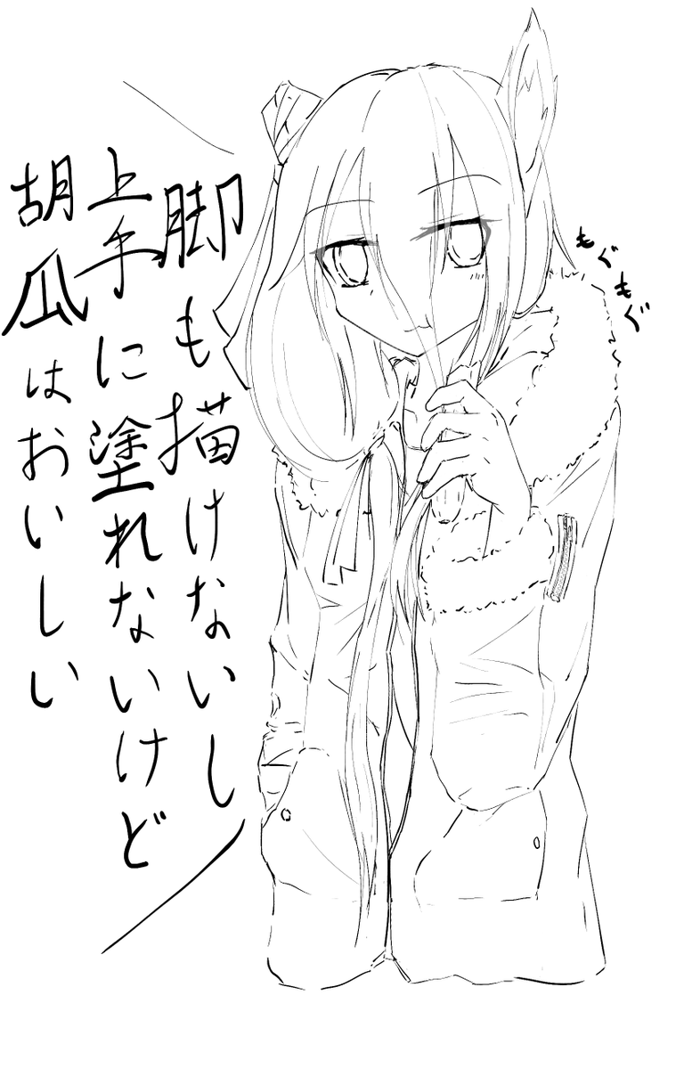 でも線画はうまくいったきがする 