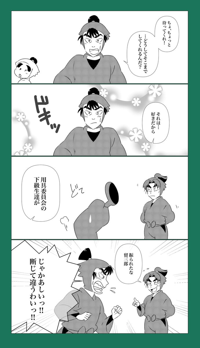 七草餅 V Twitter 忍たま夢絵 夢主セリフのみ 頑張れ留三郎 早とちるな留三郎