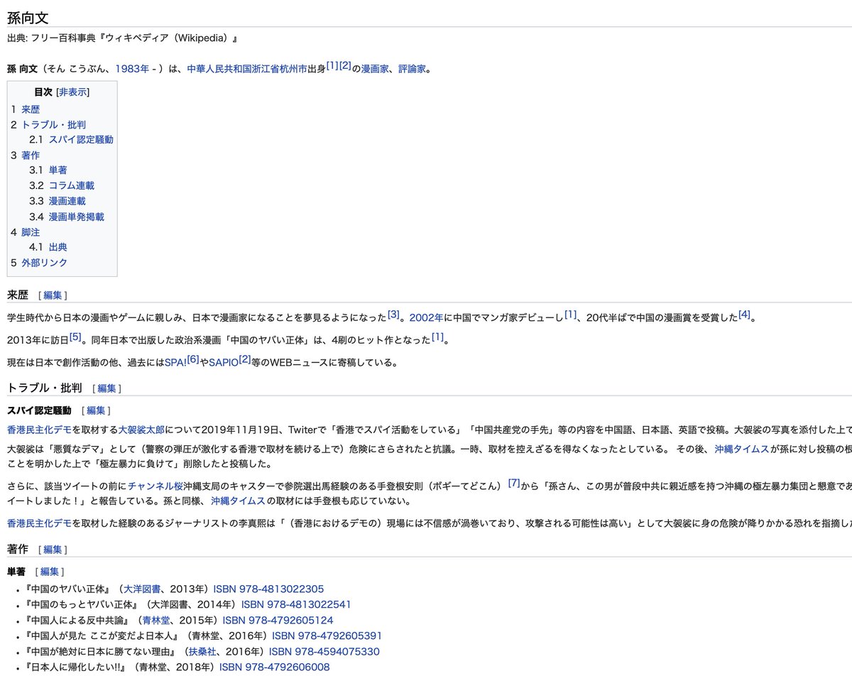 孫向文 国籍を捨てた男が語る 中国のヤバすぎる話 A Twitter Wikipediaが変なことを書かれた