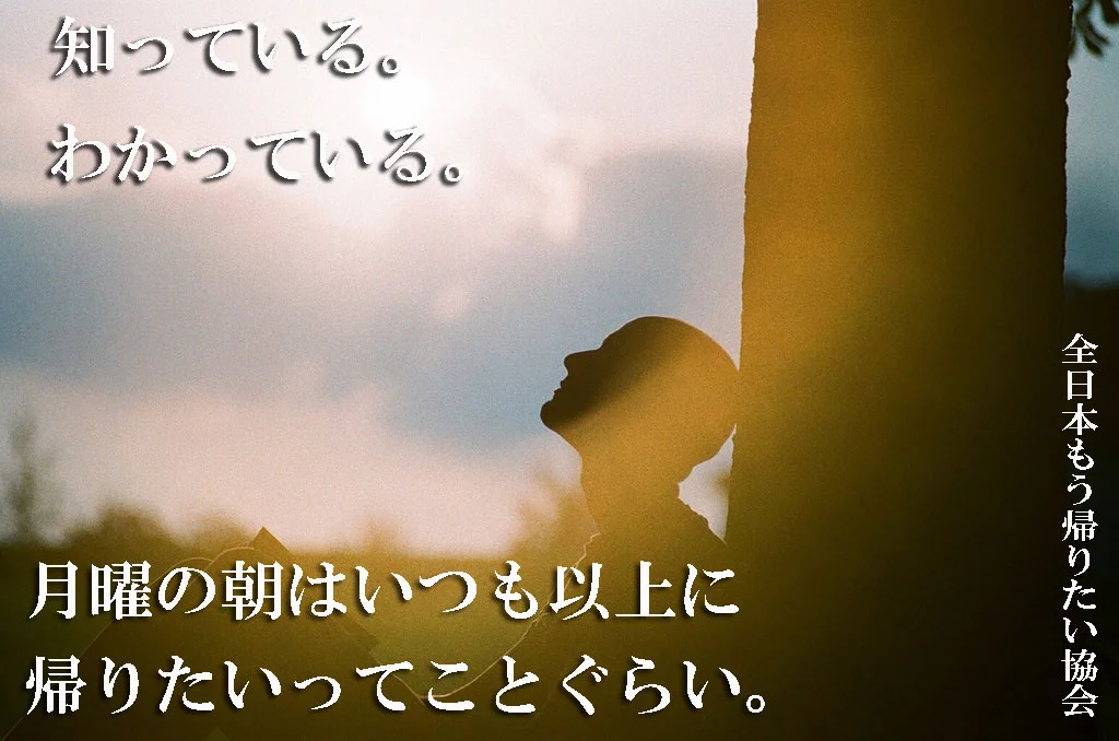 月曜日の朝が来た結果？いつも以上に帰りたいwww