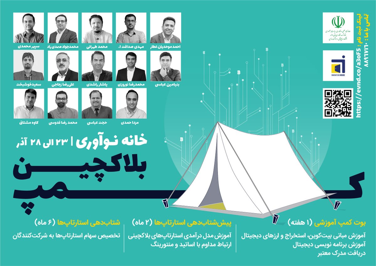 innohouseir's tweet photo. خانه نوآوری  نخستین بوت‌کمپ بلا‌ک‌چینی کشور را برگزار می‌کند تا برای برای ۱۰ استارتاپ بلاک‌چینی خود هم‌بنیان‌گذار پیدا کند.
 
این هم لینک ثبت نام
https://t.co/kGg7n01avTکمپ-بلاک-چین-۹۸ https://t.co/5aTCUvzfUU