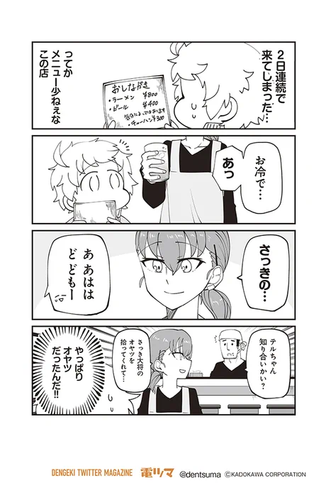 みぎひざ『明日はどっちだ今日ガール』
ほぼ無職女子のゆるゆる現状維持コメディ☆
【3話-7】

毎月上旬～配信 #電ツマ #今日ガール 