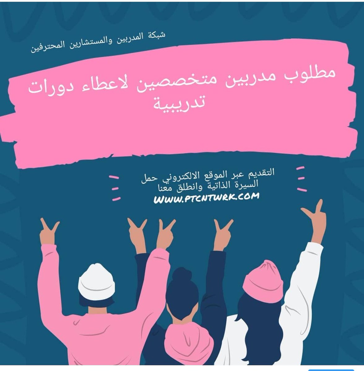 ptcnkhalid's tweet photo. We are hiring the trainers &amp; consultants, if you are interested please submit your CV via this link ,,, https://t.co/vo1dqJcE5p
#trainerscarrousel @Riadh_Training @BBTrainers @Better_Training @BMA_Consultants @ArkanLawEn https://t.co/XXq9LyWjZj