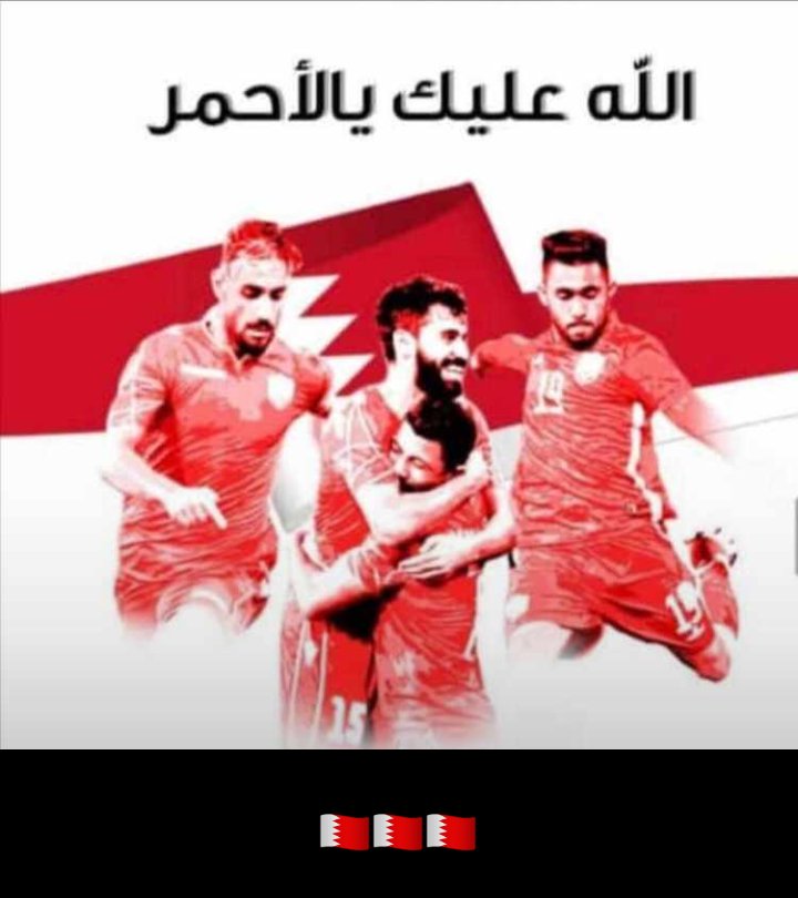 يستحق هذا المنتخب الشاب وللامام في المحافل القادمة.البحرين وسط القلب والعين
#البحرين_السعوديه