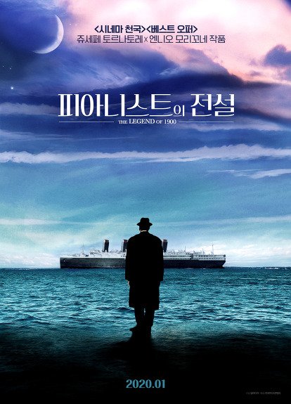 左:韓国2020.1リバイバル上映『海の上のピアニスト』ポスター 右:2002韓国公開版 ティム・ロス ジュゼッペ・トルナトーレ監督2020.1 재상영 "피아니...