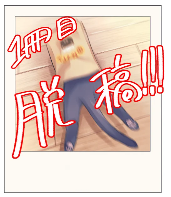 不備がなければ1冊は出ます…! 