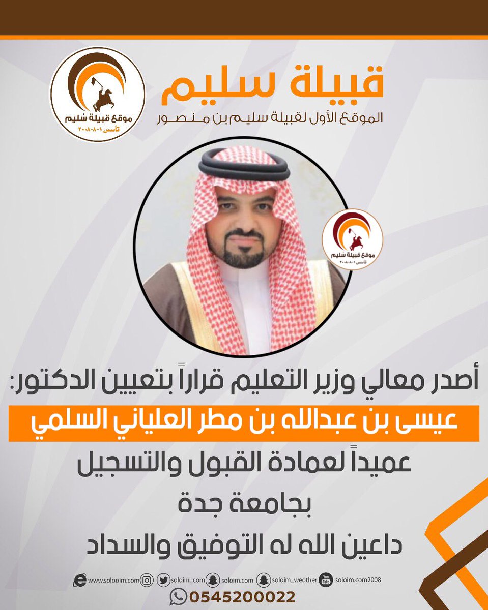 س ليم بن منصور Ar Twitter الدكتور عيسى بن عبدالله العلياني السلمي عميدا لعمادة القبول والتسجيل بجامعة جدة Eesaalsolami