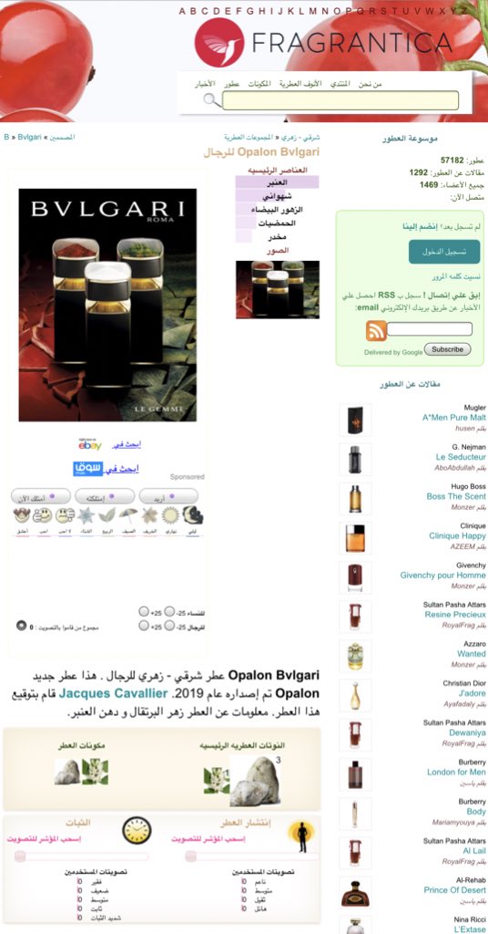 تحب روائح عطور بمكونات محددة وتبي تعرف وش الجديد اللي يحتوي هالمكونات؟
تبي تشوف وش أراء الناس عن العطر اللي ناوي تشتريه من ثبات، فوحان وتقييم؟
هذا من أهم المواقع وكل اللي عليك تبحث عن عطرك مباشرة أو حسب مكوناته مثلاً ًوبيعرض لك عشرات الخيارات

🔰
fragranticarabia.com/notes/
.