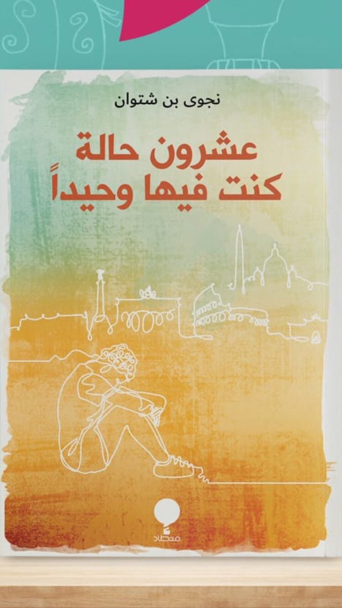 Hitaf_books2018's tweet photo. -كتب الحب ، والوحدة https://t.co/oSY8r6eeoz