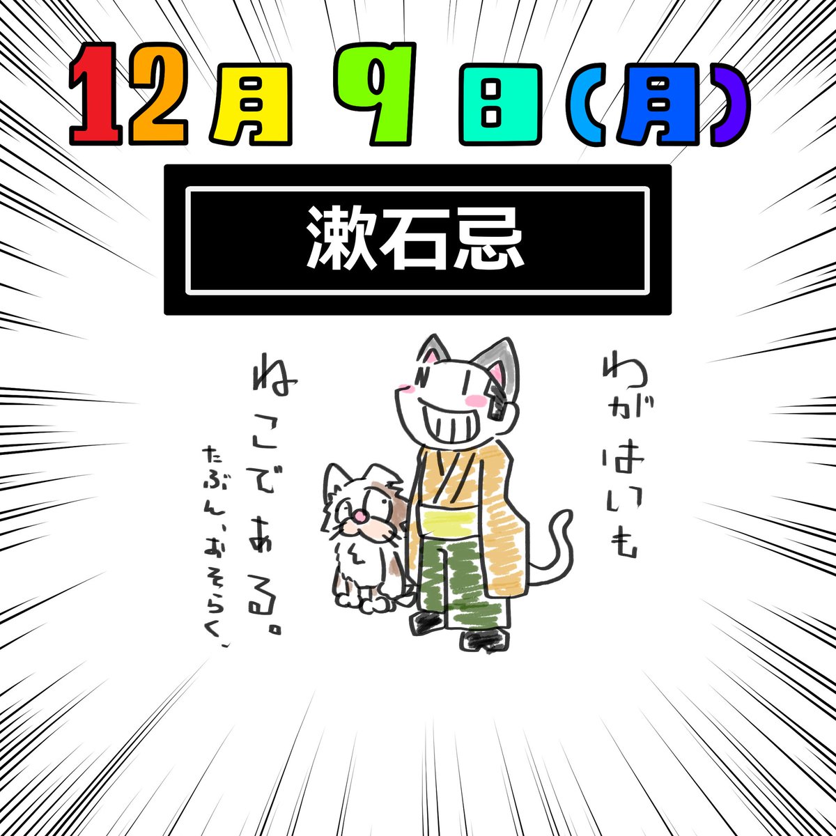 タカハラ ｋスケ 今日のホワイトボード Neo 12月9日 今日は何の日 漱石忌 夏目漱石 吾輩は猫である 創拡 イラスト 絵描き 創作 創作の狼煙 芸術同盟