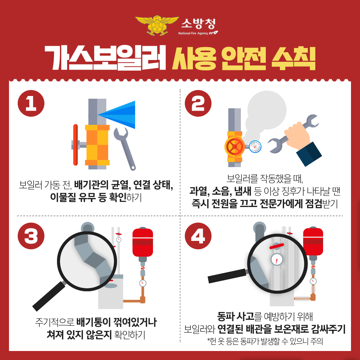 난방 기구와 가스보일러 등의 사용량이
급증하고 있는 요즘,
가스보일러 사고도 매년 증가하고 있다는 사실!!🙀

지금부터 가스보일러 안전 수칙을 알려드릴게요!
집중! 집중! 👏👏

#소방청 #겨울 #가스보일러 #난방기구 #가스화재 #가스누출 #안전점검 #안전수칙