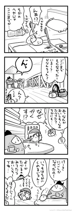 ごぜんちゅうはこないだろうとあんしんしていたまちゅうら 