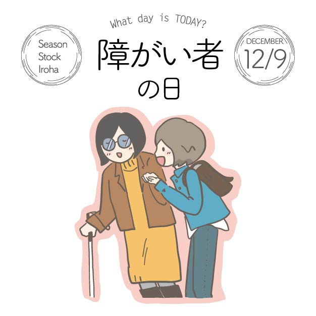 Season Stock Iroha おはようございます 12月9日本日は 障がい者の日 です 国際障がい者年の その年に 内閣府事業の一環で日本独自の記念日として 制定されました フリー素材 イラスト 今日は何の日 障がい者の日 国際障がい者デー 12月9日