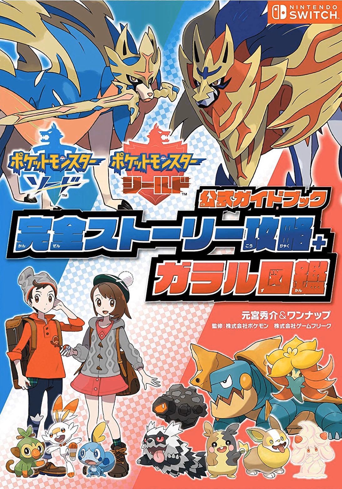 元宮秀介 ポケモン公式攻略本 大好評発売中 ポケモン剣盾 唯一の完全版攻略本 ポケットモンスター ソード シールド 公式ガイドブック 完全ストーリー攻略 ガラル図鑑 殿堂入り後の世界まで完璧に攻略 ガラル図鑑も完全収録 設定資料は 登場