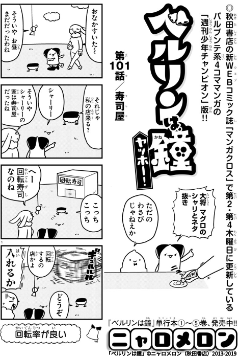 今日のベルリンは鐘は寿司回です!
続きはリンク先で…
ニャロメロン…
発射!!!!!!!!!!!1111111 #マンガクロス #ベルリンは鐘 