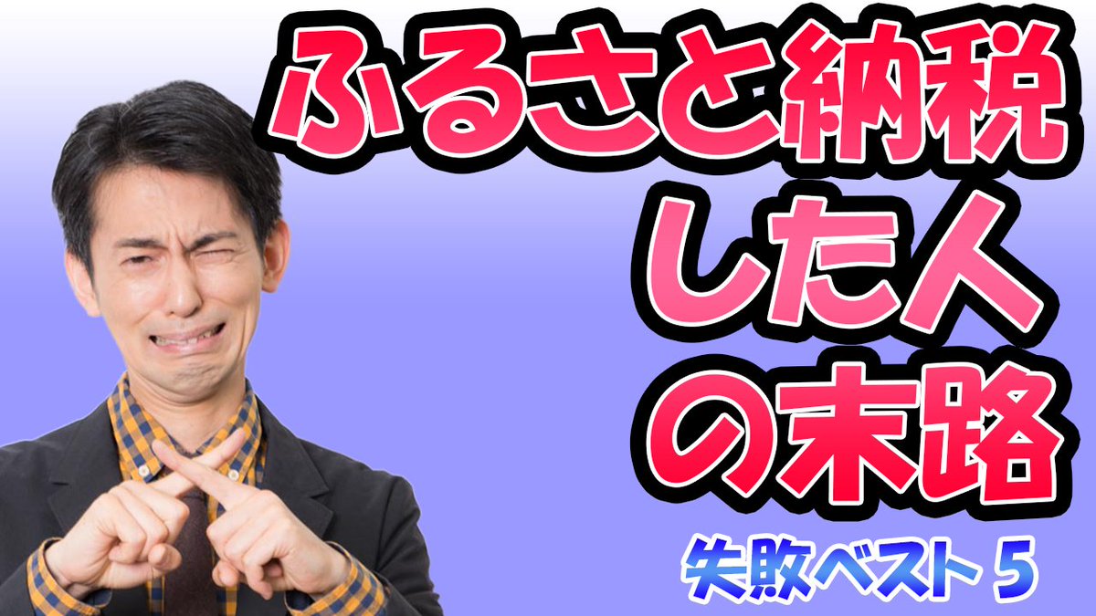 山田真哉 オタク会計士 Youtube 13万人 On Twitter 週刊マネーランド放送直後の22時00分からの定例youtubeliveは 初めて ふるさと納税 について取り上げます お客様100人の中で起きた悲劇をベスト5でお送りします ふるさと納税を適当にした人の末路 教訓