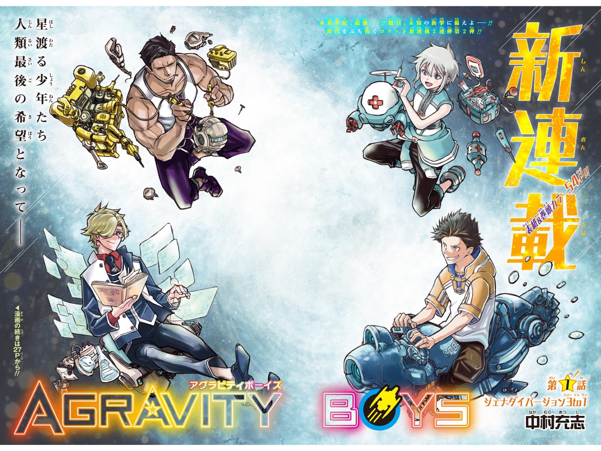 中村充志 今日発売の週刊少年ジャンプ2号より Agravity Boys の連載始まりました この4人と一緒に毎週面白いことを やっていけたらなと思っています よろしくお願いします